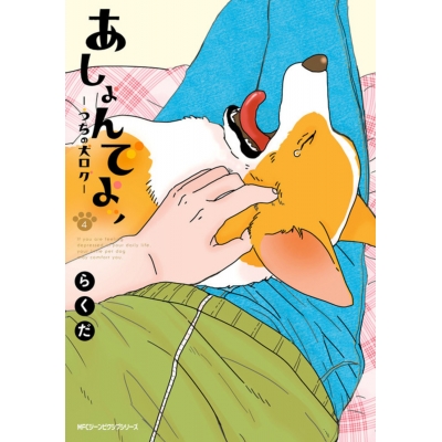 【コミック】あしょんでよッ ~うちの犬ログ~(4)
