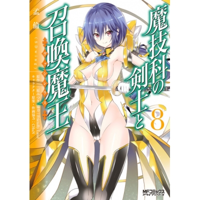 【コミック】魔技科の剣士と召喚魔王(8)