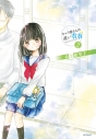 【コミック】キャラ屋さんの遅い青春(2)の画像