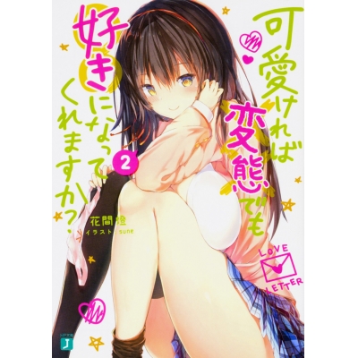 【小説】可愛ければ変態でも好きになってくれますか?(2)