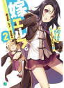 【小説】嫁エルフ。(2) ~前世と来世の幼なじみをデレさせることになった俺~の画像