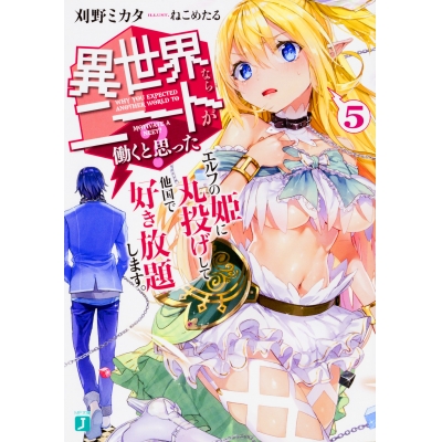 【小説】異世界ならニートが働くと思った?(5) エルフの姫に丸投げして他国で好き放題します。