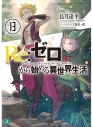 【小説】Re:ゼロから始める異世界生活(13)の画像