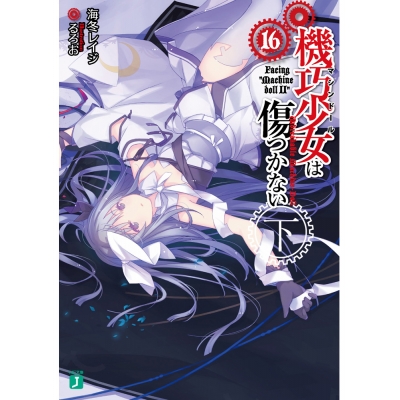 【小説】機巧少女は傷つかない(16)<下> Facing “Machine doll II”