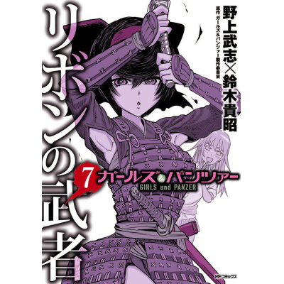 【コミック】ガールズ&パンツァー リボンの武者(7)