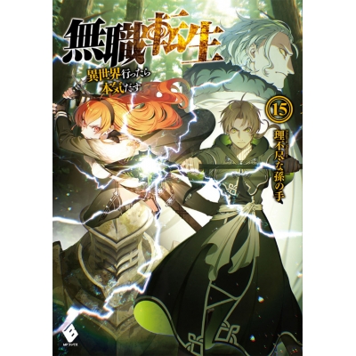 【小説】無職転生 ~異世界行ったら本気だす~(15)