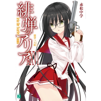 【小説】緋弾のアリア XXVI 闇穿つ大蛇