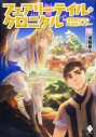 【小説】フェアリーテイル・クロニクル ~空気読まない異世界ライフ~(15)の画像