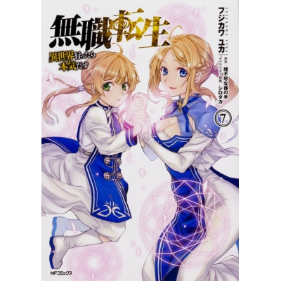 【コミック】無職転生 ~異世界行ったら本気だす~(7)