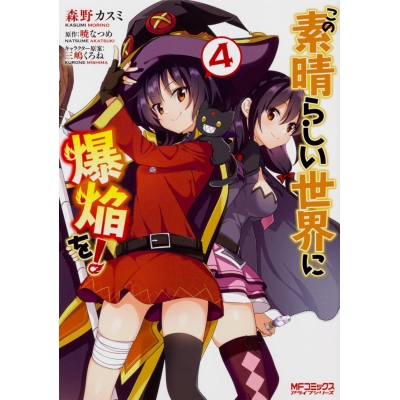 【コミック】この素晴らしい世界に爆焔を!(4)