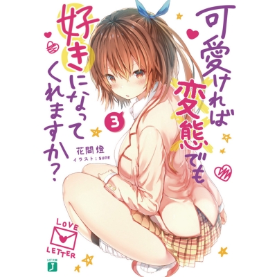 【小説】可愛ければ変態でも好きになってくれますか?(3)