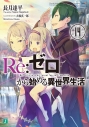 【小説】Re:ゼロから始める異世界生活(14)の画像