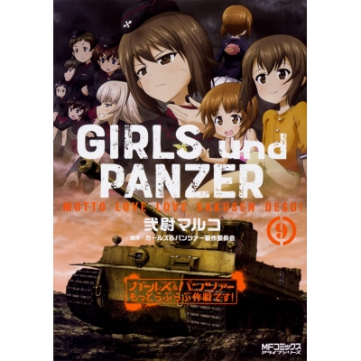 【コミック】ガールズ&パンツァー もっとらぶらぶ作戦です!(9)