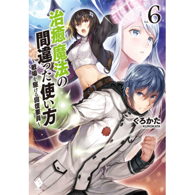 【小説】治癒魔法の間違った使い方(6) ~戦場を駆ける回復要員~