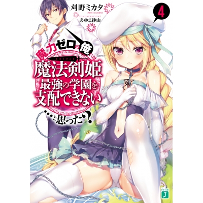 【小説】魔力ゼロの俺には、魔法剣姫最強の学園を支配できない……と思った?(4)