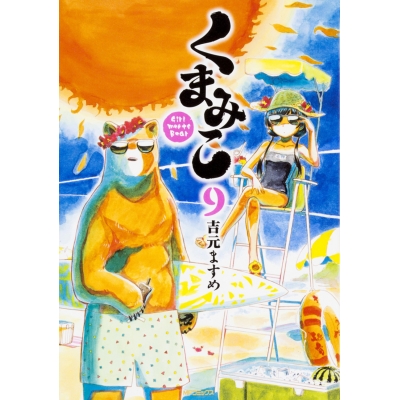 【コミック】くまみこ(9)