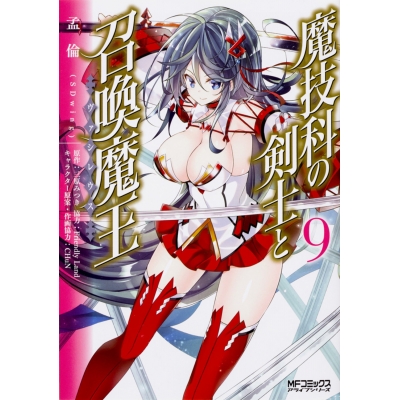 【コミック】魔技科の剣士と召喚魔王(9)
