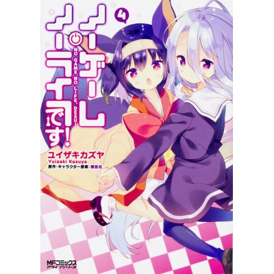 【コミック】ノーゲーム・ノーライフ、です!(4)