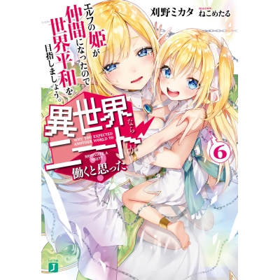 【小説】異世界ならニートが働くと思った?(6) エルフの姫が仲間になったので世界平和を目指しましょう。