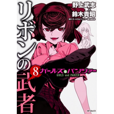 【コミック】ガールズ&パンツァー リボンの武者(8)