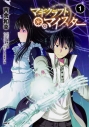 【コミック】マギクラフト・マイスター(1)の画像
