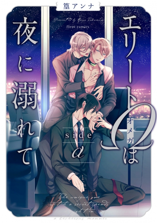 コミック】エリートΩは夜に溺れて side α | アニメイト 