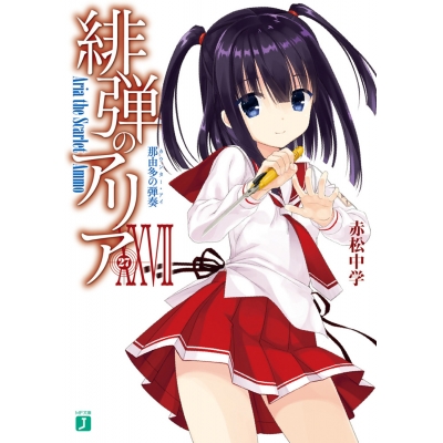 【小説】緋弾のアリア XXVII 那由多の弾奏