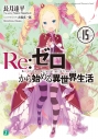 【小説】Re:ゼロから始める異世界生活(15)の画像
