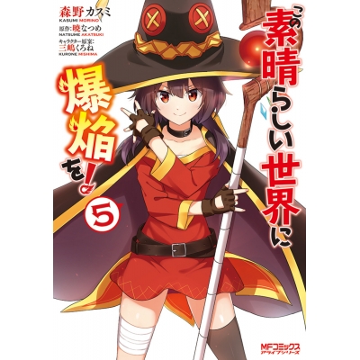 【コミック】この素晴らしい世界に爆焔を!(5)