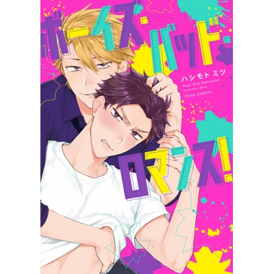 【コミック】ボーイズ・バッド・ロマンス!