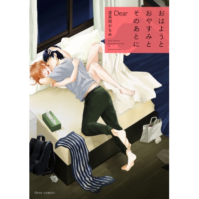 【コミック】おはようとおやすみとそのあとに Dear