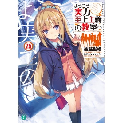 【小説】ようこそ実力至上主義の教室へ(7.5)