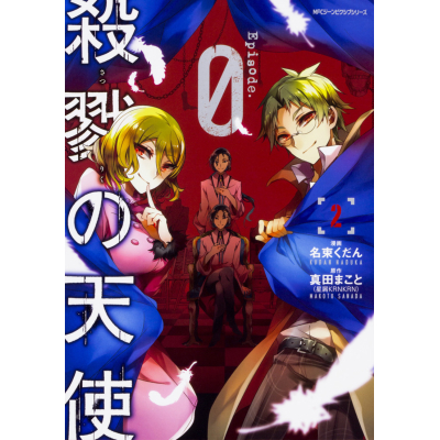 【コミック】殺戮の天使 Episode.0(2)