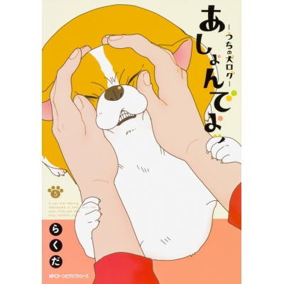 【コミック】あしょんでよッ ~うちの犬ログ~(5)