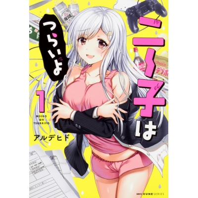 【コミック】ニー子はつらいよ(1)