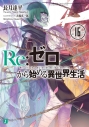 【小説】Re:ゼロから始める異世界生活(16)の画像