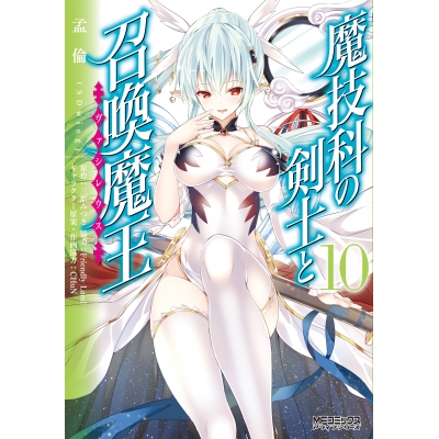 【コミック】魔技科の剣士と召喚魔王(10)