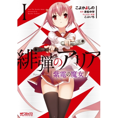 【コミック】緋弾のアリア 紫電の魔女I