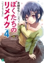 【小説】ぼくたちのリメイク(4) 「いってらっしゃい」の画像
