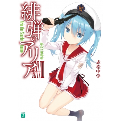 【小説】緋弾のアリア XXVIII 絶島の珊瑚礁