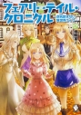 【小説】フェアリーテイル・クロニクル ~空気読まない異世界ライフ~(17)の画像