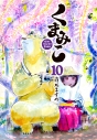 【コミック】くまみこ(10)の画像