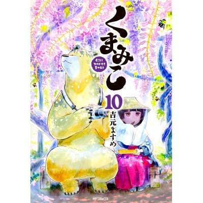 【コミック】くまみこ(10)