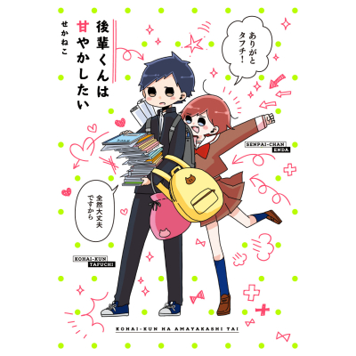 【コミック】後輩くんは甘やかしたい