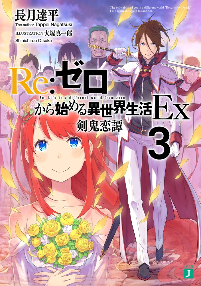 【小説】Re:ゼロから始める異世界生活Ex3 剣鬼恋譚