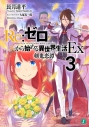 【小説】Re:ゼロから始める異世界生活Ex3 剣鬼恋譚の画像