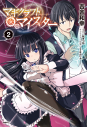 【コミック】マギクラフト・マイスター(2)の画像