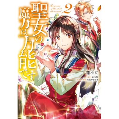 【コミック】聖女の魔力は万能です(2)