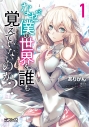 【コミック】なぜ僕の世界を誰も覚えていないのか?(1)の画像
