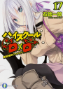 【小説】ハイスクールD×D(17) 教員研修のヴァルキリーの画像